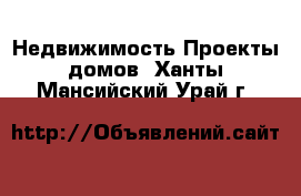 Недвижимость Проекты домов. Ханты-Мансийский,Урай г.